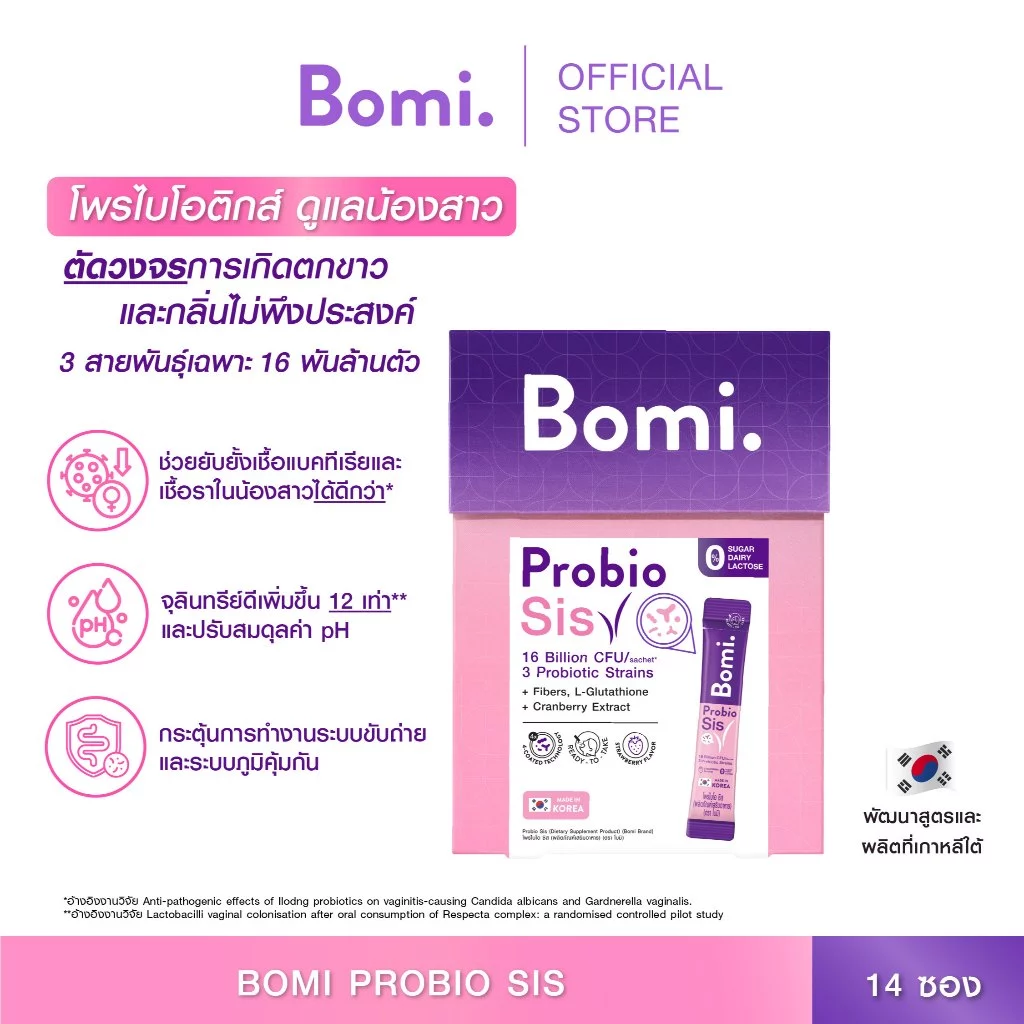 Bomi Probio Sis (14x3g) โพรไบโอติกส์ 3 สายพันธุ์เฉพาะ ดูแลสมดุลช่องคลอด และจุดซ่อนเร้น thumbnail 10