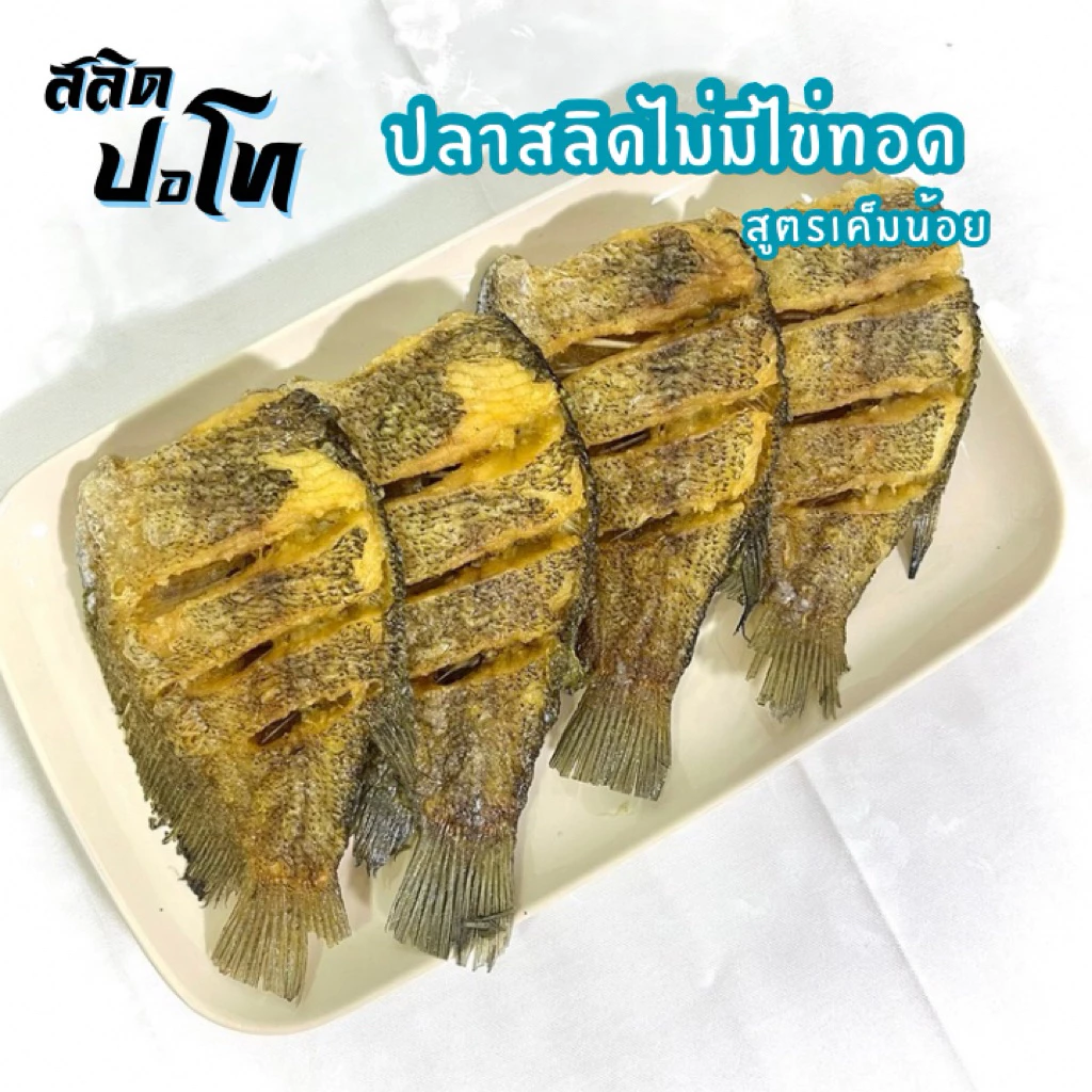 ปลาสลิดทอดไม่มีไข่ ไซส์ 7-8 ตัวโล สูตรเค็มน้อย แพ็คซีลสุญญากาศ หิ้วไปต่างประเทศง่าย