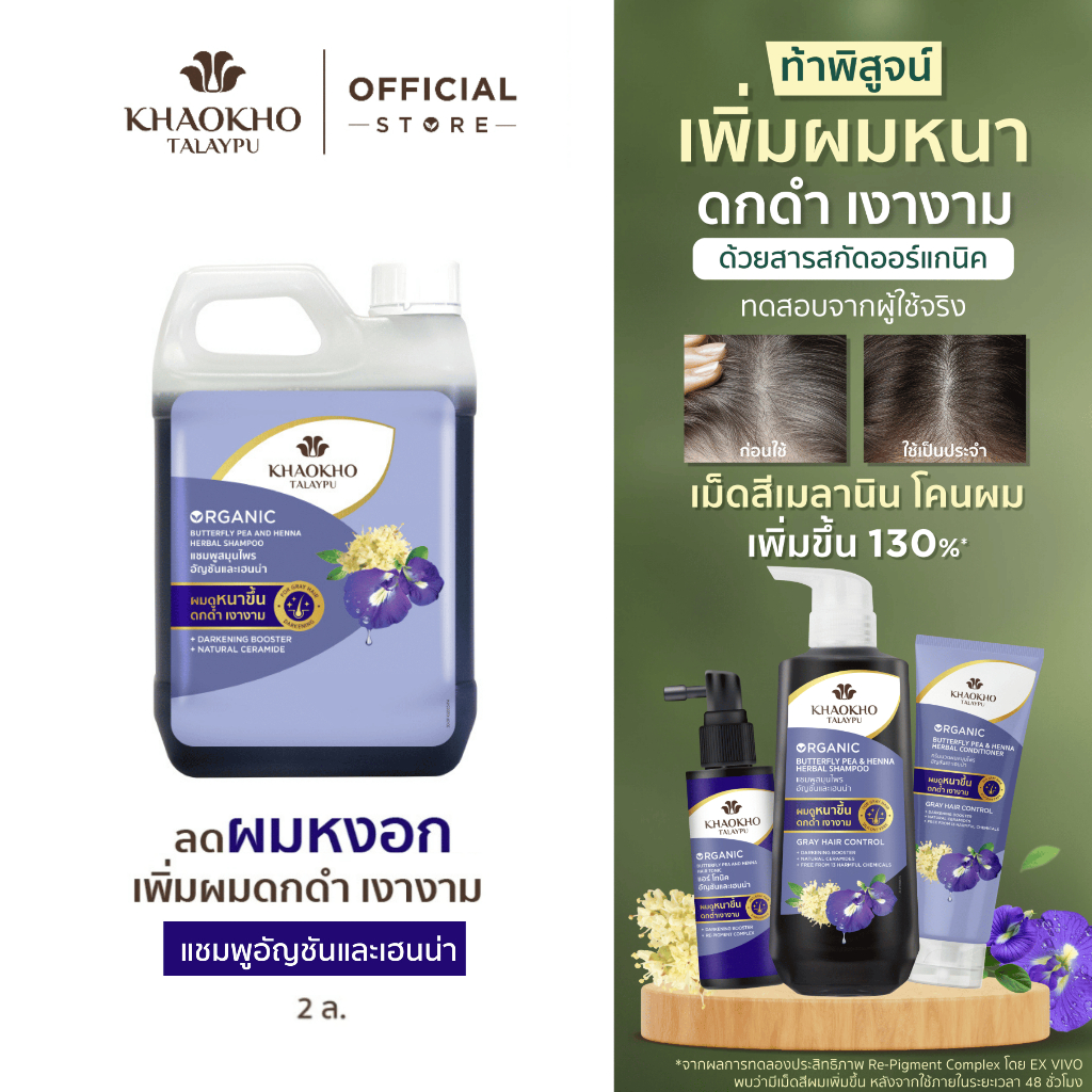 Khaokho Talaypu เขาค้อทะเลภู แชมพูแบบแกลลอนรีฟิล สูตรอัญชันและเฮนน่า ช่วยลดผมหงอก (2,000 มล.)