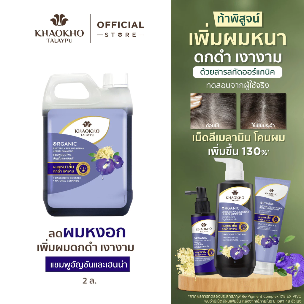 Khaokho Talaypu เขาค้อทะเลภู แชมพูแบบแกลลอนรีฟิล สูตรอัญชันและเฮนน่า ช่วยลดผมหงอก (2,000 มล.)