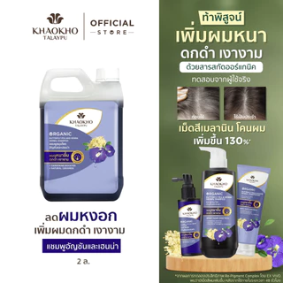Khaokho Talaypu เขาค้อทะเลภู แชมพูแบบแกลลอนรีฟิล สูตรอัญชันและเฮนน่า ช่วยลดผมหงอก (2,000 มล.)