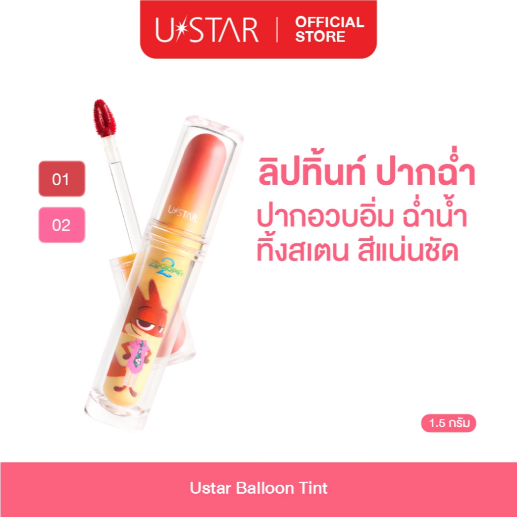Ustar Balloon Tint ลิปทินต์ ปากดูฉ่ำวาว ลิปทิ้น ทิ้งสเตนสี ลิปทิ้นท์ ลิปกระจก ยูสตาร์ พร้อมยางมัดผมซูโทเปีย zootopia