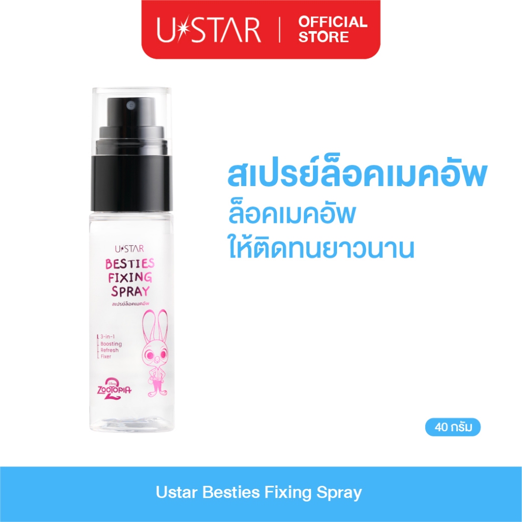 Ustar Besties Fixing Spray สเปรย์ล็อคเมคอัพ เซทติ้งสเปรย์ ล็อคเมคอัพให้ติดทนยาวนาน Setting Spray Zootopia