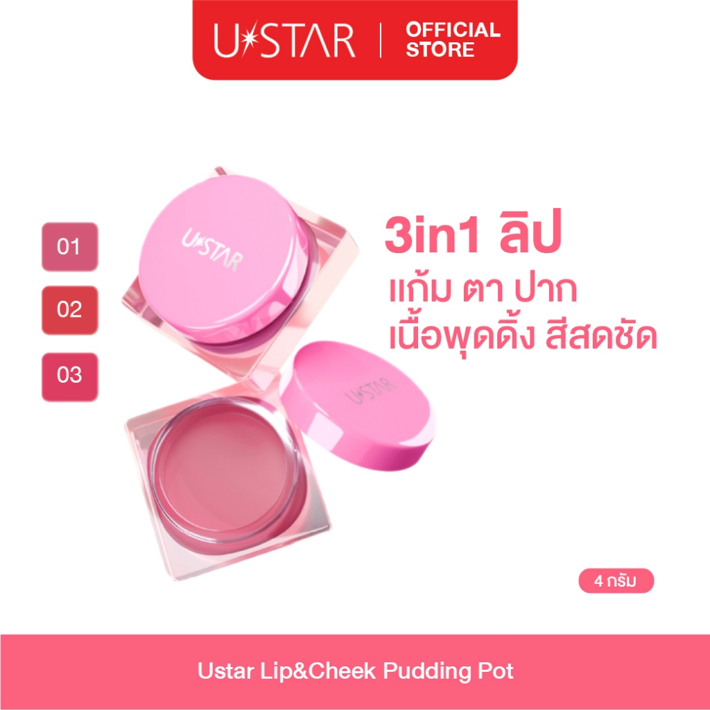Ustar Lip&Cheek Pudding Pot บลัชพุดดิ้ง ยูสตาร์ บลัช 3 in 1 แก้ม ตา ปาก ลิป – โปรปัง