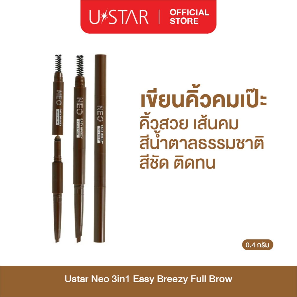 Ustar Neo 3 in1 Easy Breezy Full Brow ดินสอเขียนคิ้ว ที่เขียนคิ้ว ยูสตาร์