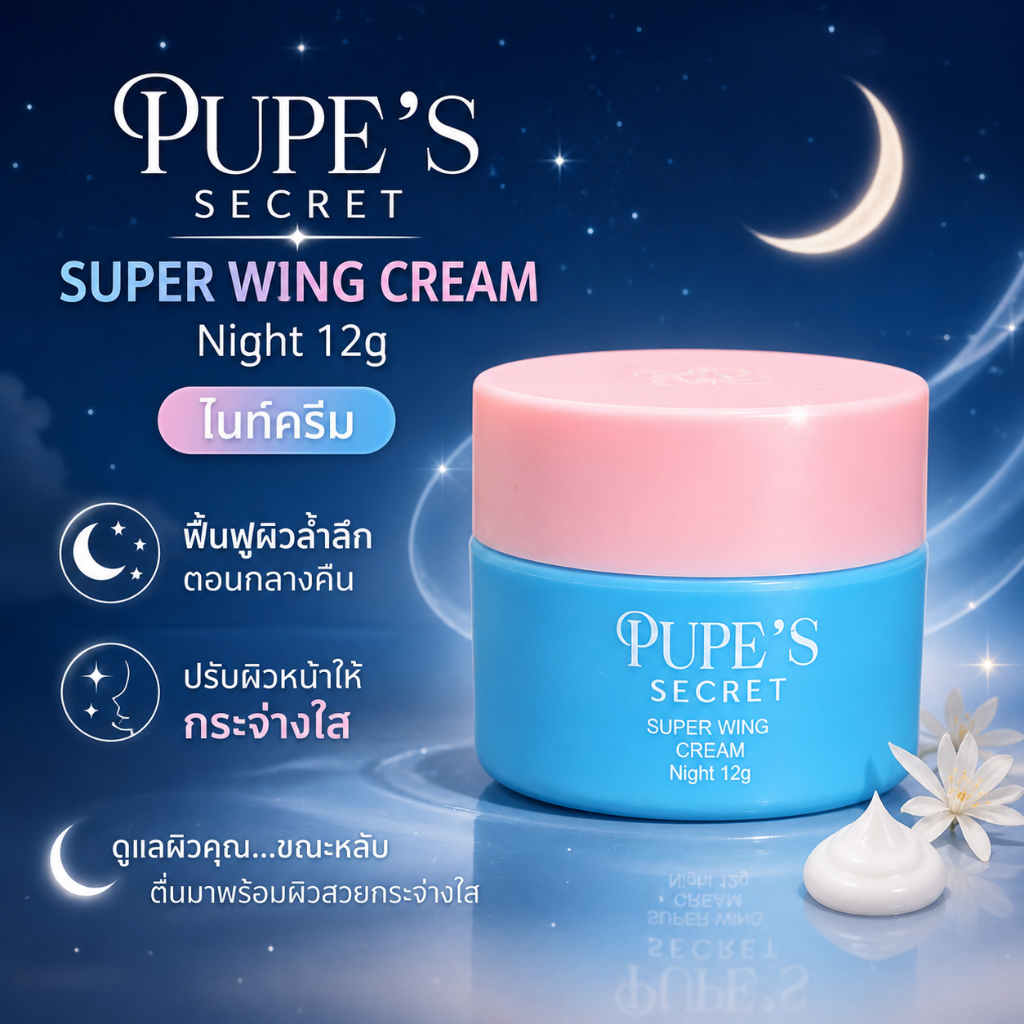 ไนท์ครีม Super Wing Cream ( 12g )