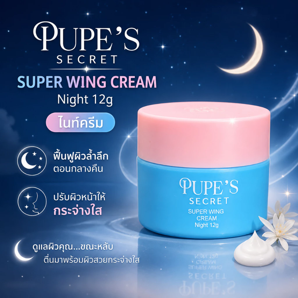 ไนท์ครีม Super Wing Cream ( 12g )