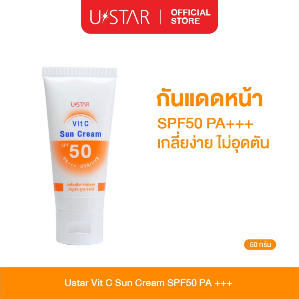 Ustar Vit C Sun SPF50PA+++ครีมกันแดดหน้า เร่งผิวใส บางเบา เกลี่ยง่ายไม่ทิ้งคราบขาว 50g.