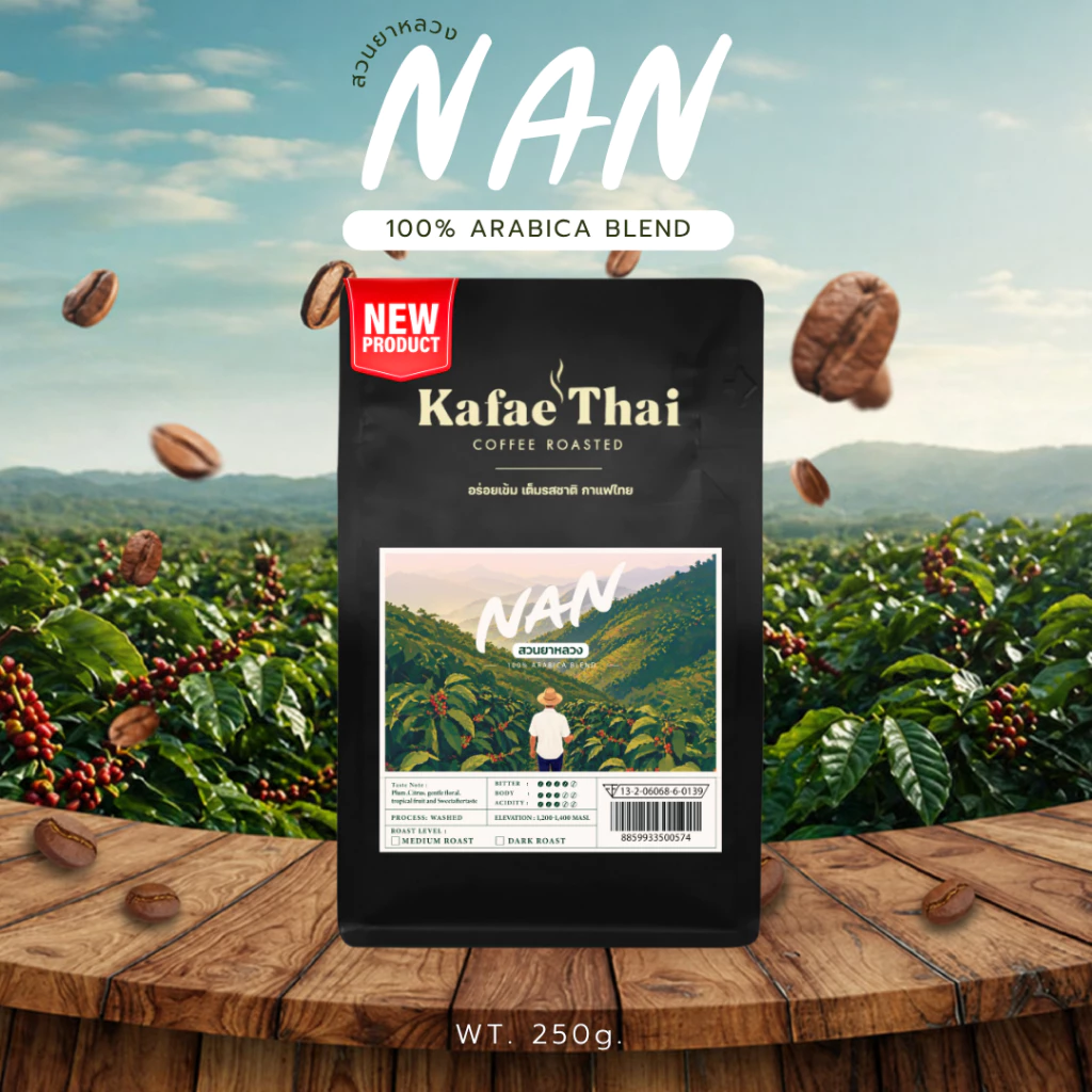 [ส่งฟรี] เมล็ดกาแฟคั่ว อาราบิก้า น่าน สวนยาหลวง คั่วสดใหม่ by KafaeThai ขนาด 250 กรัม