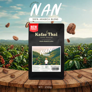 [ส่งฟรี] เมล็ดกาแฟคั่ว อาราบิก้า น่าน สวนยาหลวง คั่วสดใหม่ by KafaeThai ขนาด 250 กรัม