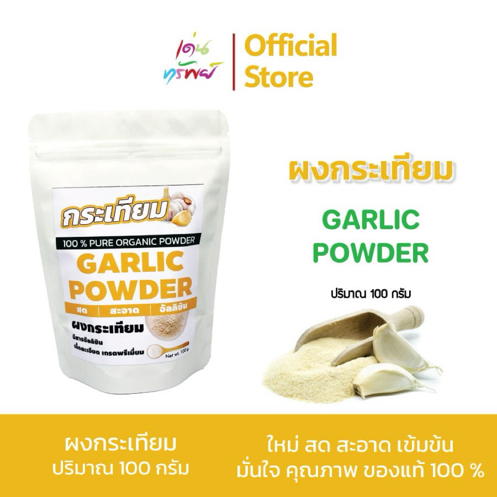 ผงกระเทียมแท้ 100%(Garlic Powder) บดละเอียด กลิ่นหอม ไม่มีสารปรุงแต่ง เกรดAเหมาะกับการทำอาหาร 100 g.