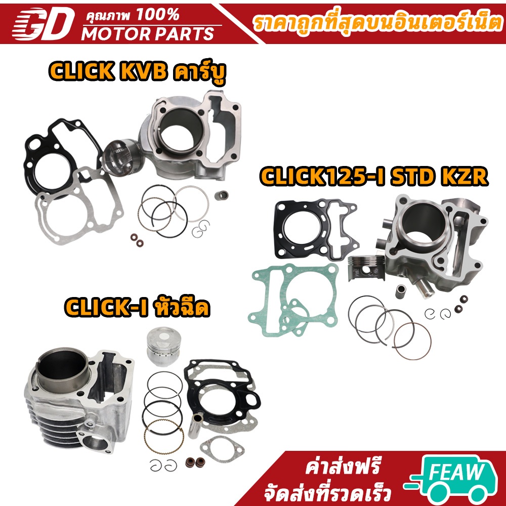 ชุดเสื้อสูบ click -คาบู click110i-หัวฉีด ขนาดSTD50มม เสื้อลูกคลิกคาบู-เสื้อสูบ PCX125 CLICK125I KZR ขนาด STD/52.4MM