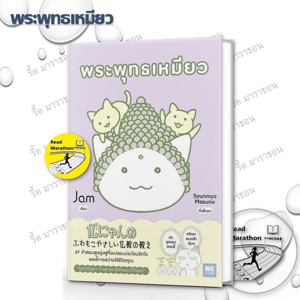 หนังสือ JAM พระพุทธเหมียว,แมวเป็นที่พึ่งแห่งคน,ป่านนี้เขานั่งกินไอติมสบายใจ,มนุษย์เป็นสัตว์สังคม