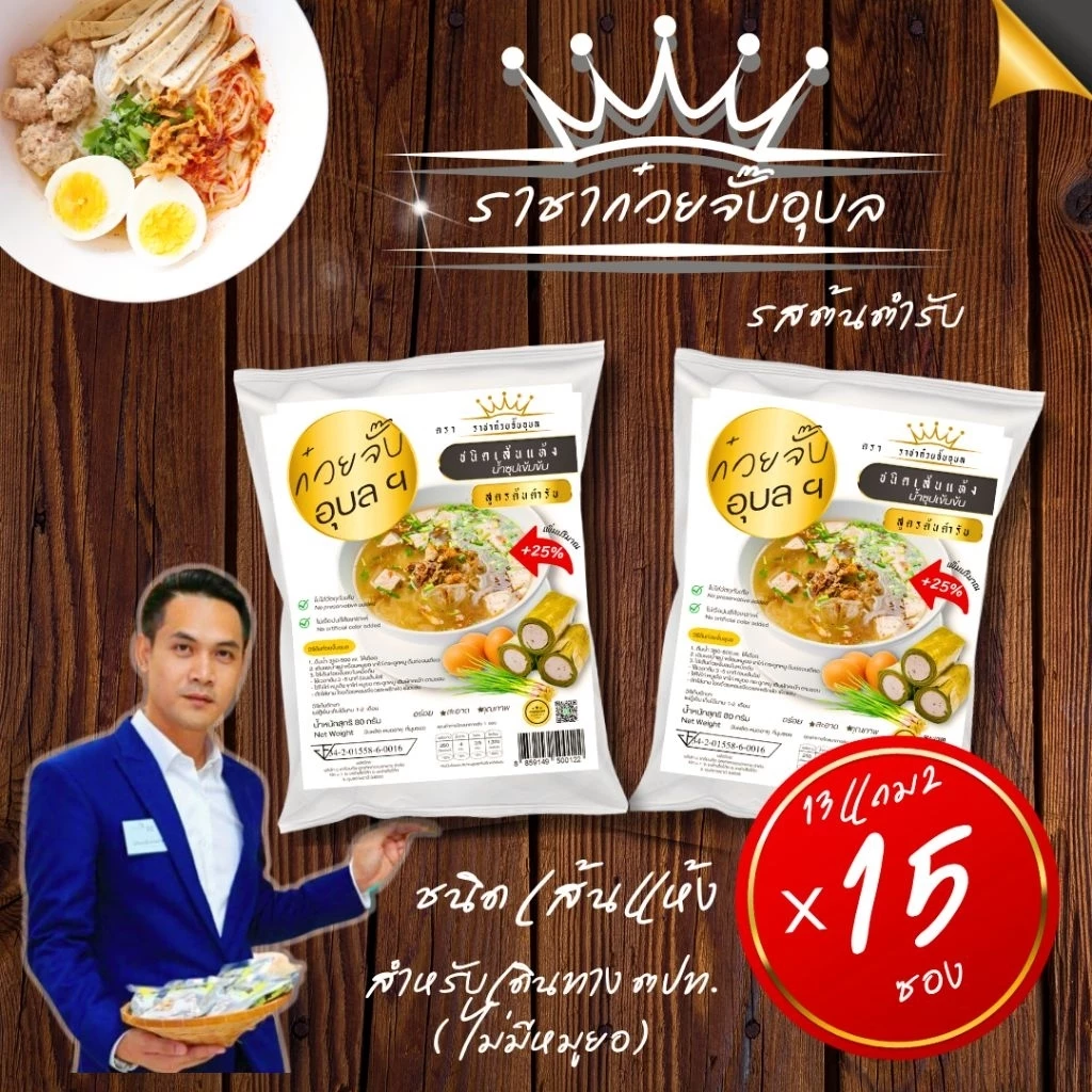 ก๋วยจั๊บอุบล(เส้นแห้ง) 13 แถม 2 จั๊บอุบล 15 ห่อ