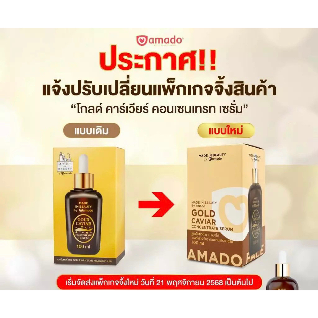 Amado Gold Caviar Concentrate Serum โกลด์คาเวียร์ เซรั่ม ( 1 ขวด 100ml)