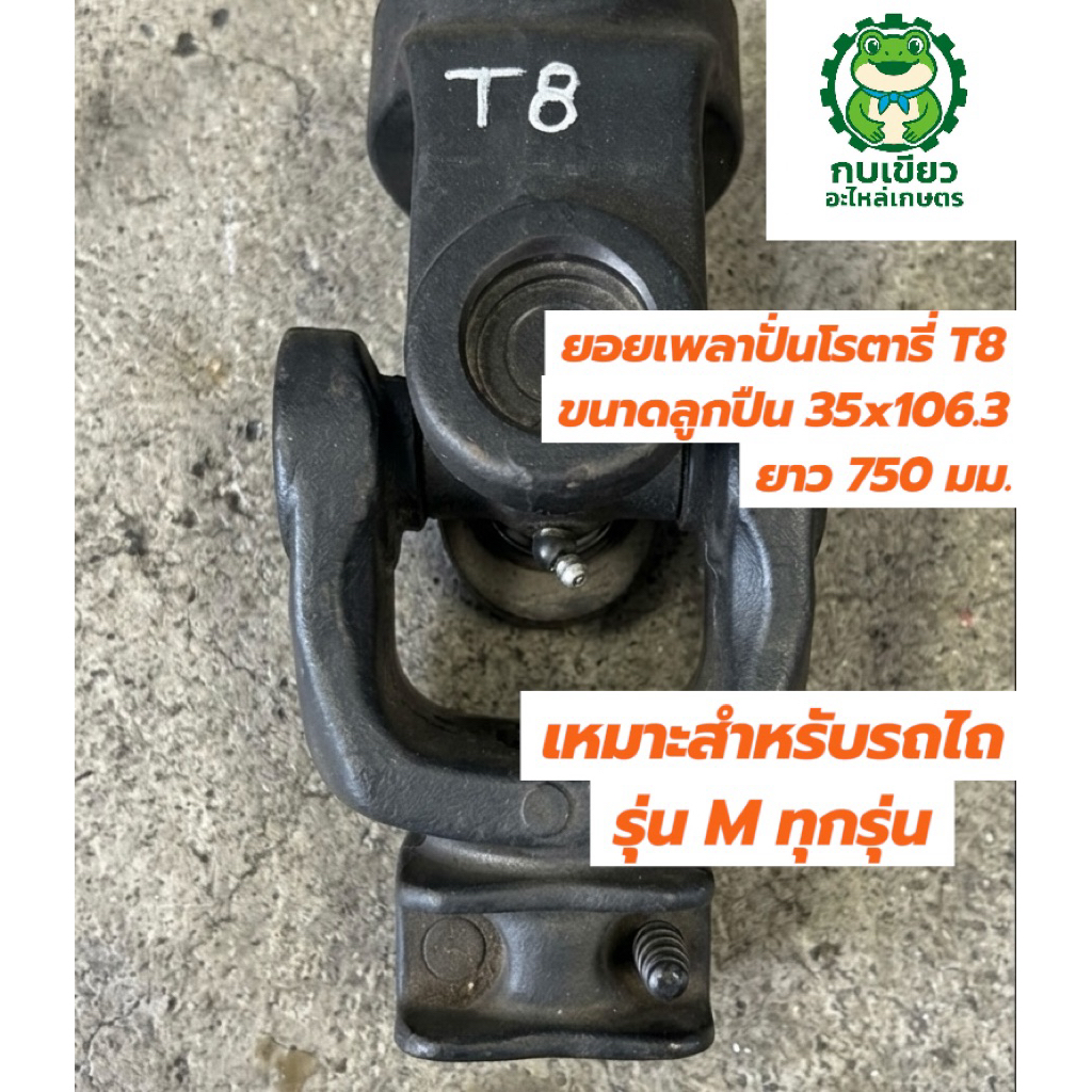 เพลาปั่น โรตารี่ จอบหมุน T8 ขนาดลูกปืน 35*106.3มม. ยาว 750 มม./ เพลาปั่นPTO / ยอยปั่นโรตารี่ ราคา ถูกที่สุด ดีลบีเคเค รูปภาพหลัก
