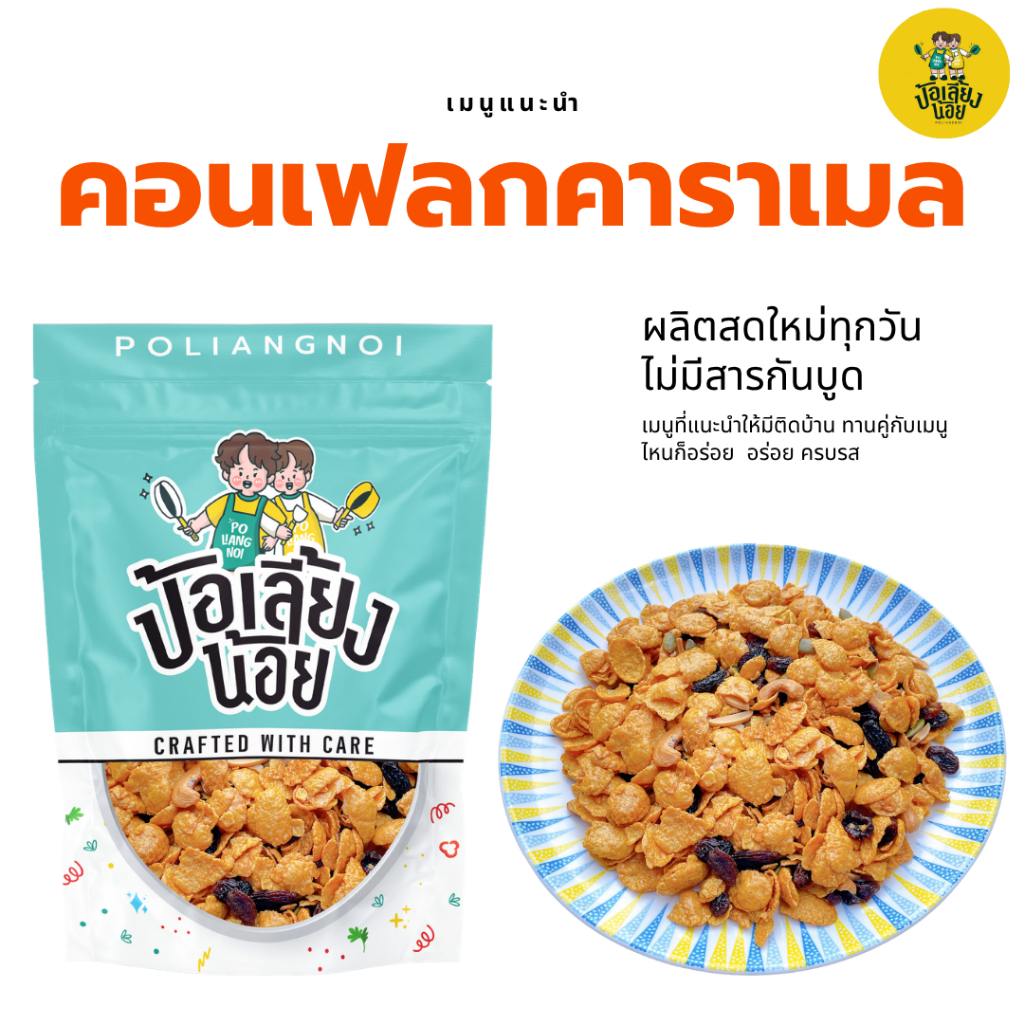 คอนเฟลก คาราเมล & ธัญพืช📌สูตรหวานน้อย