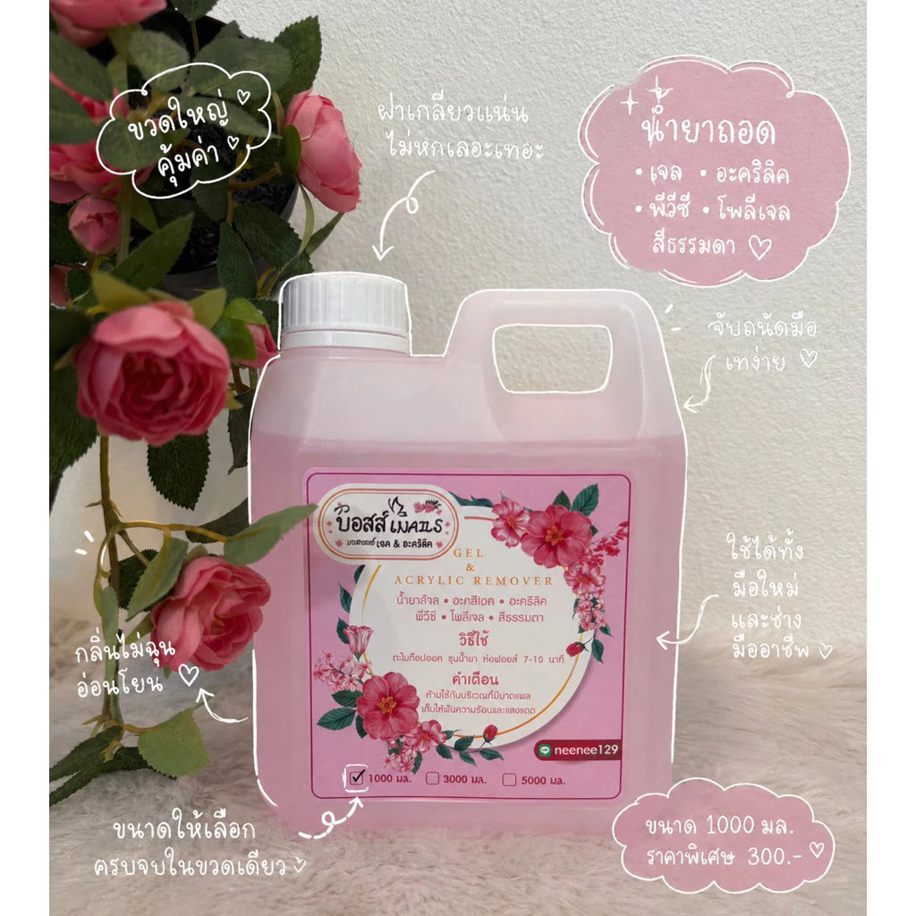 น้ำยาล้างเล็บเจล/ถอดสีเจล/อะคริลิค