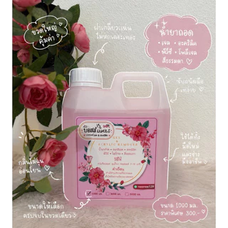 น้ำยาล้างเล็บเจล/ถอดสีเจล/อะคริลิค