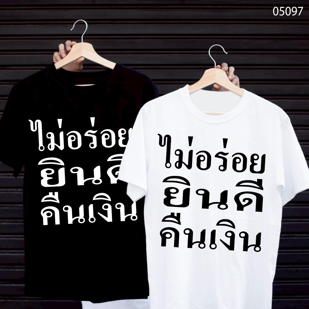 เสื้อยืดสกรีนลาย " ไม่อร่อยยินดีคืนเงิน " เสื้อยืดผ้า MICRO POLYESTER 100% เสื้อยืดผ้าไมโครโพลีเอสเตอร์ 100%