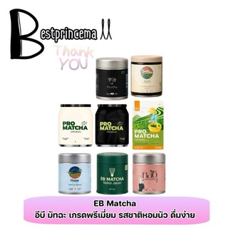**กระปุก** EB Everburn Pro matcha Uji Nishio Yame Wazuka โปรมัทฉะ ผงมัทฉะจากญี่ปุ่น เกรดพรีเมี่ยมของแท้ กลิ่นหอมละมุน ♥️