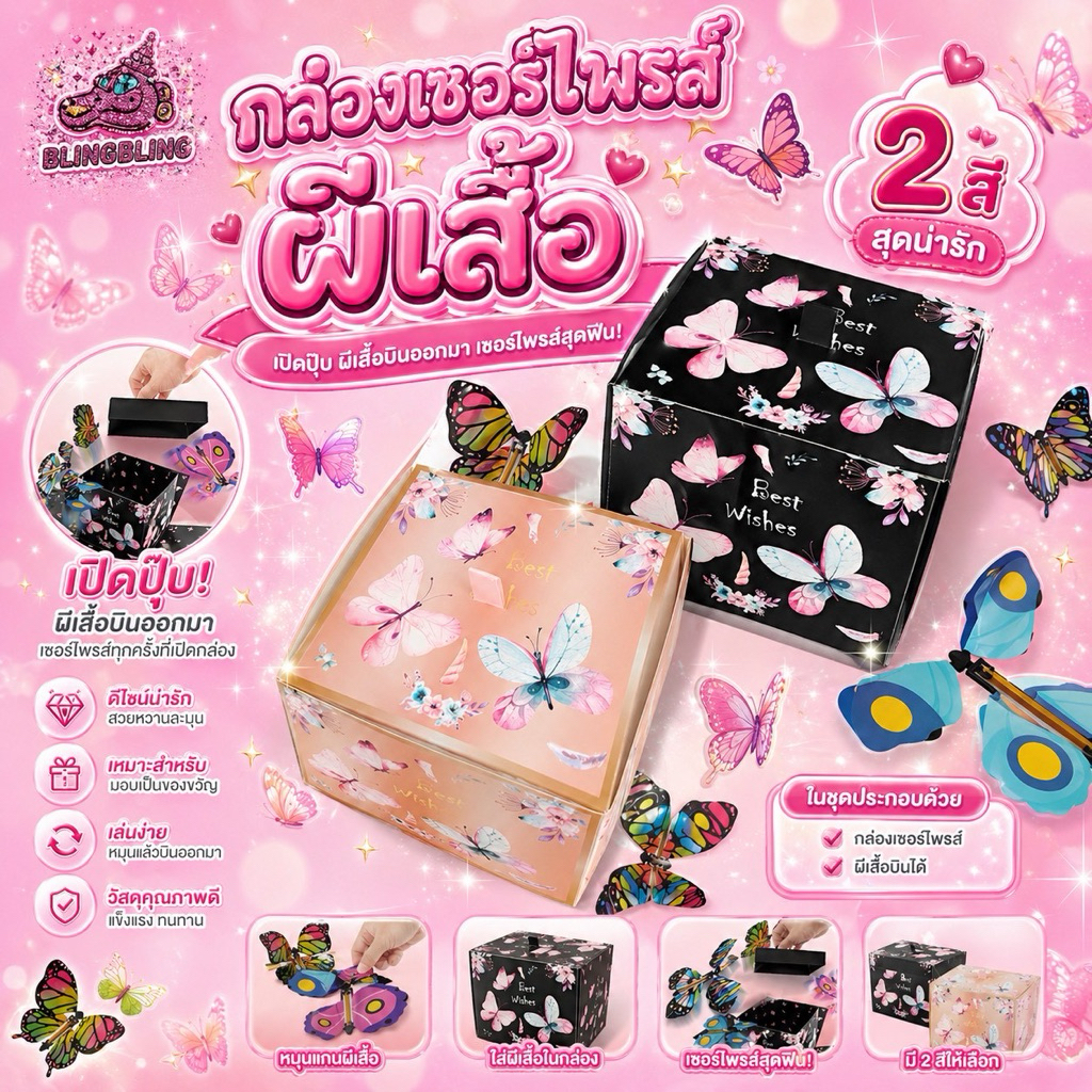 [พร้อมส่งจากไทย🇹🇭 มีส่งด่วน] กล่องเซอไพรส์ผีเสื้อเด้ง กล่องของขวัญระเบิด กล่องเด้งของขวัญวันเกิด
