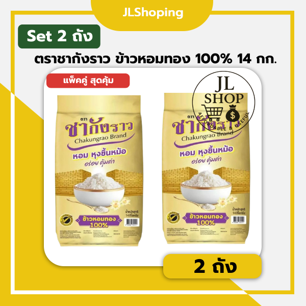 แพ็คคู้ สุดคุ้ม ข้าวหอม 100% ตราชากังราว (ทอง) 14 กิโลกรัม (2 ถัง)