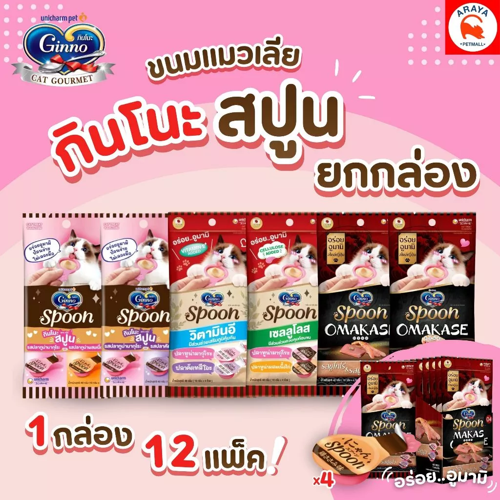 *ยกกล่อง 12แพ็ค*40g* Ginno spoon ขนมแมวเลีย กินโนะ รูปแบบช้อนป้อน ไม่เติมเกลือ