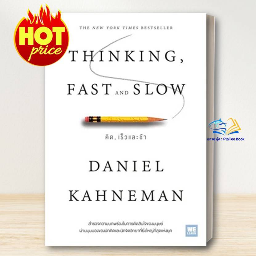 หนังสือ คิด เร็วและช้า Thinking, Fast and Slow สนพ.วีเลิร์น (WeLearn)