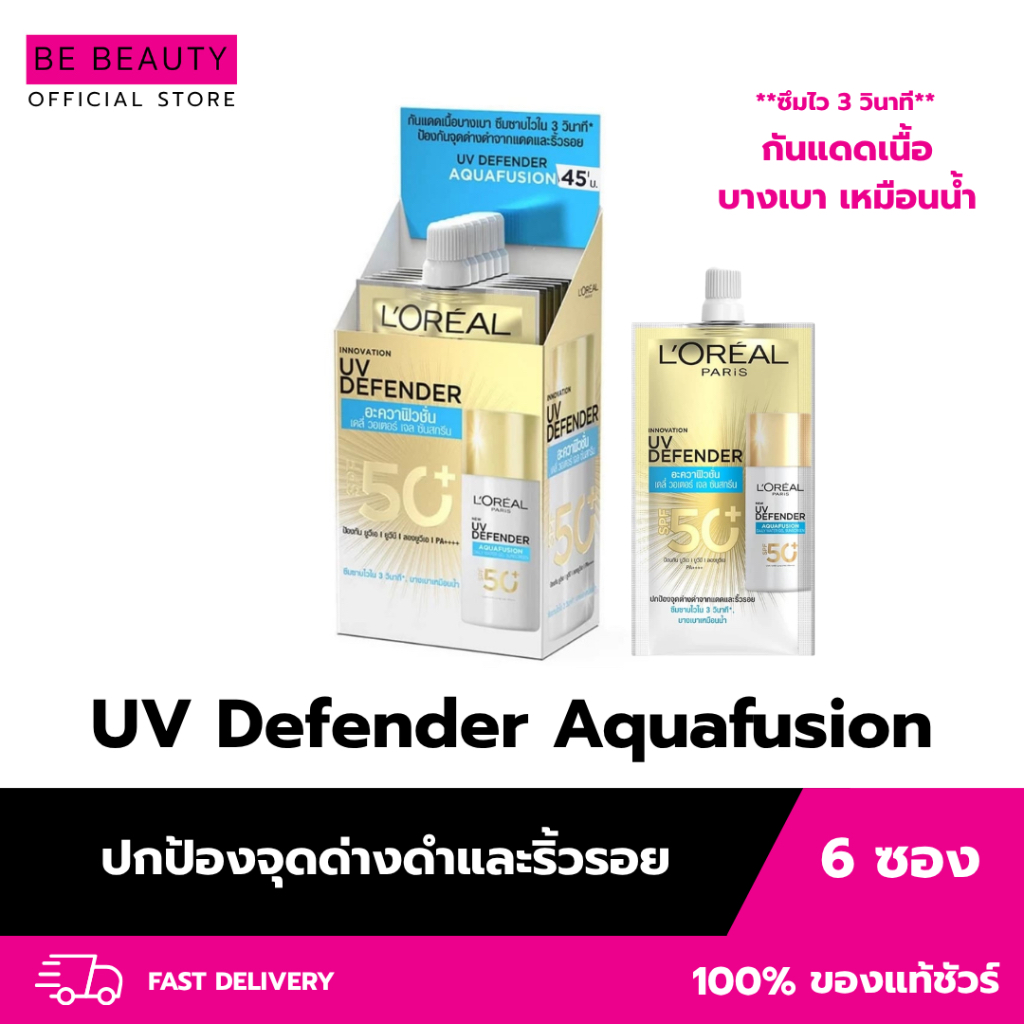 กันแดด L'oreal กันแดด UV Defender Aquafusion Daily SPF50+ PA++++ 5.5ml. ลอรีอัล ยูวี