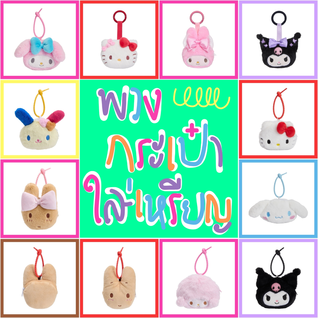 💚 แท้ 100% พวงกุญแจกระเป๋าซิปหัวตุ๊กตา Sanrio 💜 พวงซิป พวงใส่เหรียญ กระเป๋าสตางค์ กระเป๋าใส่เหรียญ