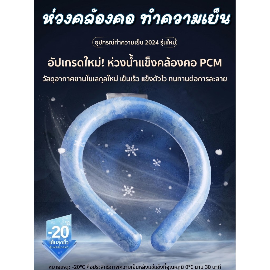 (พร้อมส่งจากไทย🇹🇭) ห่วงคล้องคอทำความเย็น ปลอกคอเย็น Ice Cool Ring ชนิด PCM (มี 3 แบบให้เลือก)