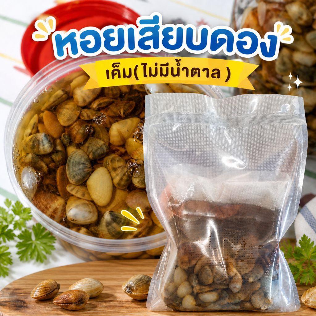 หอยเสียบดองน้ำปลาแท้***เค็ม***(ไม่มีน้ำตาล) 600 กรัม สูตรปักษ์ใต้จากชุมพร
