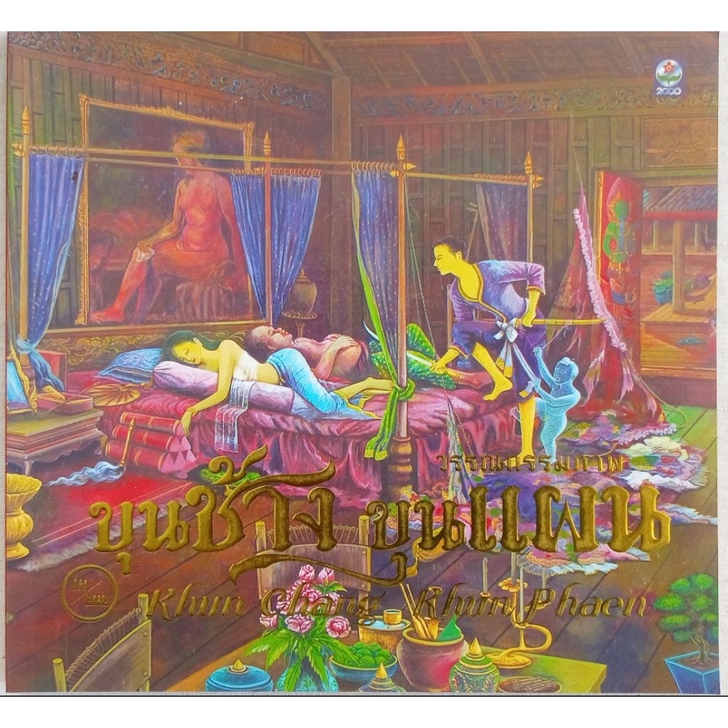ขุนช้างขุนแผน  Khun Chang Khun Phaen วรรณกรรมภาพ (หนังสือมือสอง)
