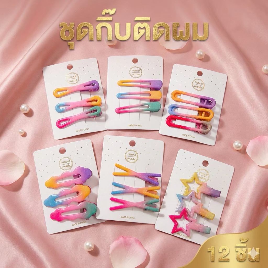 🌷ยกโหล🌷12แผง  เซ็ทกิ๊บติดผมพาสเทล 1แผงมี3ชิ้น  G032