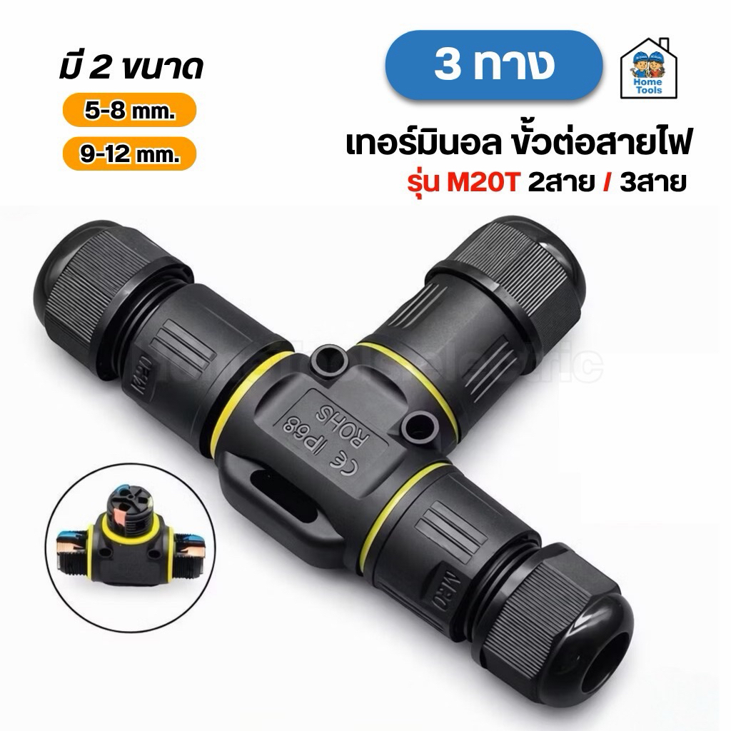 เทอร์มินอล ขั้วต่อสายไฟ กันน้ำ IP68 รุ่น M20T 3ทาง 2สาย 3สาย คอนเนคเตอร์ ตัวต่อสายไฟ