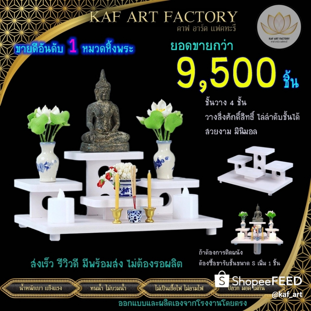 KAF โต๊ะหมู่บูชาโมเดิร์น หิ้งพระมินิมอล หิ้งพระราคาโรงงาน ดีไซน์หรูตั้งโต๊ะสวย รุ่น k10-tm02