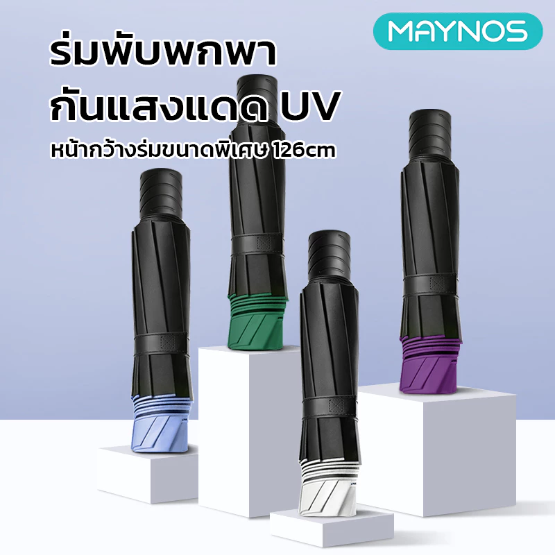 MAYNOS ร่มพับพกพา 12 ก้าน หน้ากว้างพิเศษ 126cm กันแดด UV >99% นวัตกรรมพับย้อนกลับ กันฝนเทฟลอน