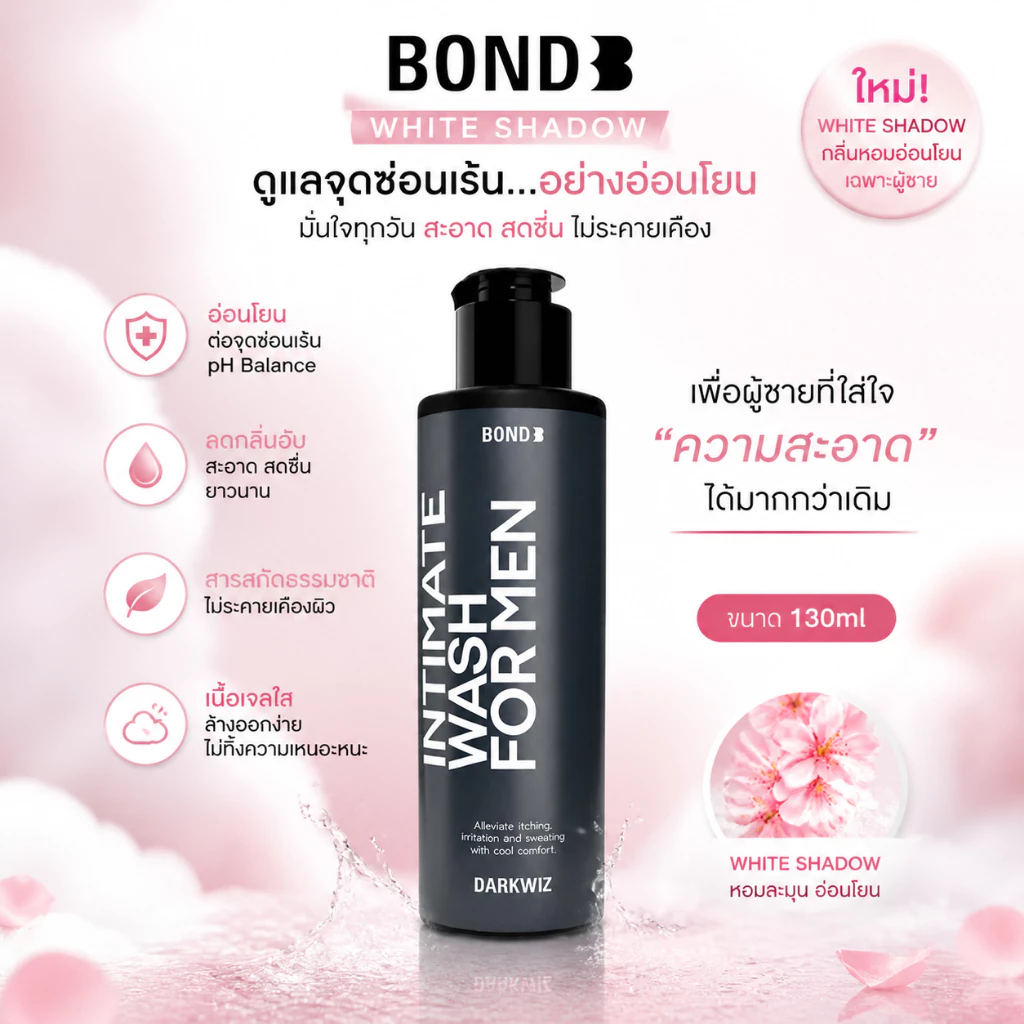 BOND Men's Intimate Wash บอนด์ ผลิตภัณฑ์ทำความสะอาดจุดซ่อนเร้นสำหรับผู้ชาย 130 ml.