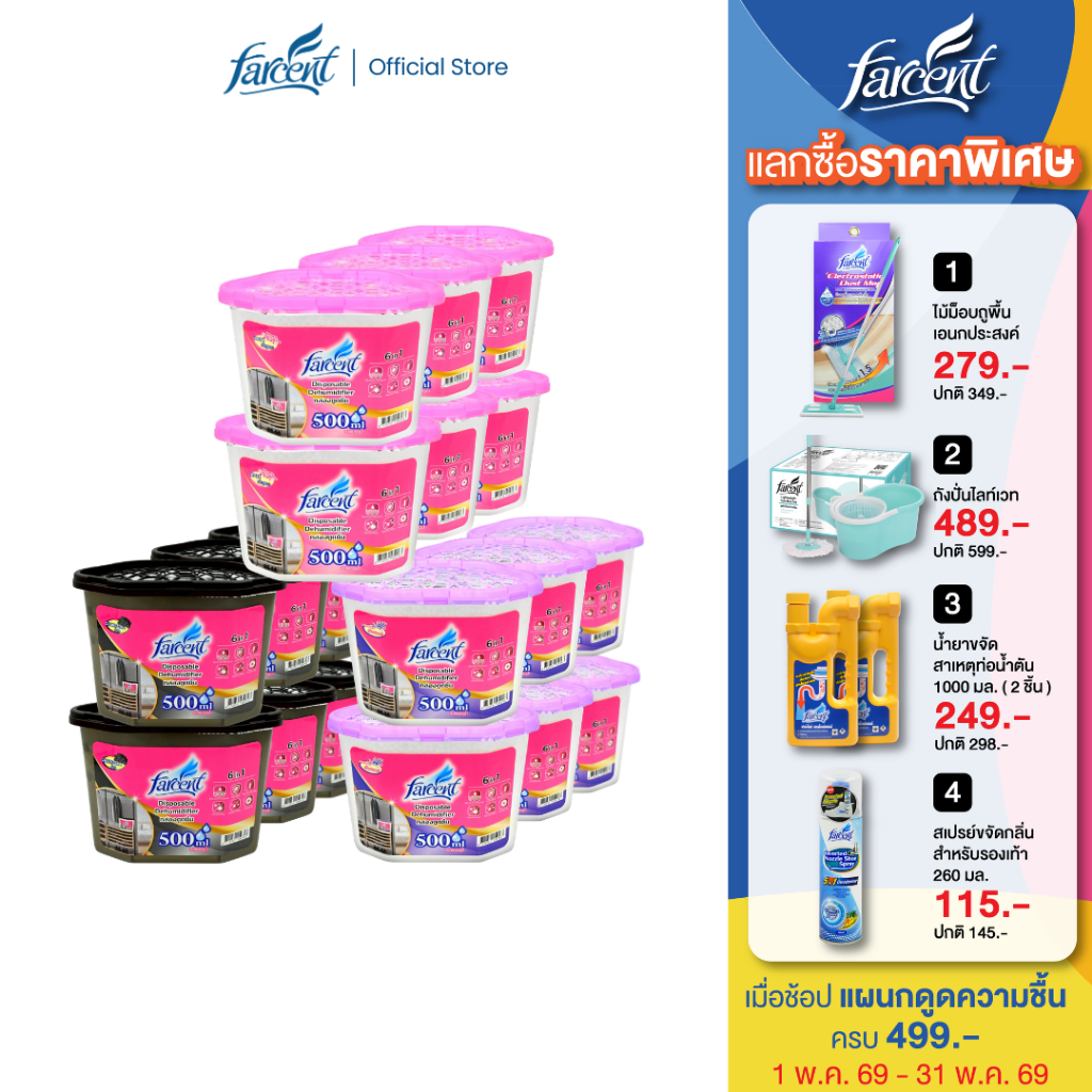 [6 กล่อง] ฟาร์เซ็นท์ กล่องดูดความชื้น 500 มล. - [6 Boxs] Farcent Dehumidifier 500 ml