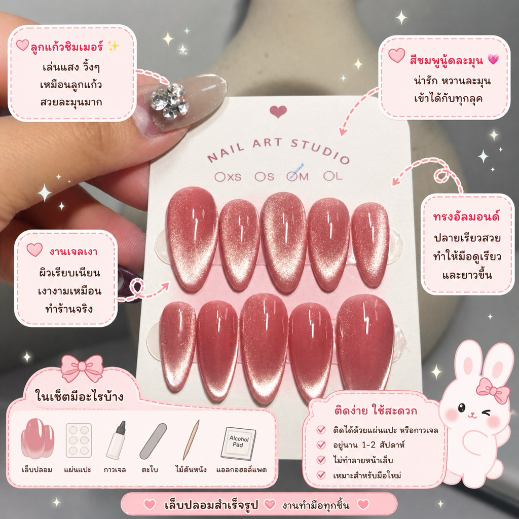 เล็บปลอมสำเร็จรูป ลูกแก้วชิมเมอร์ ✨ โทนชมพูหวาน เกาหลี Press-on Nails
