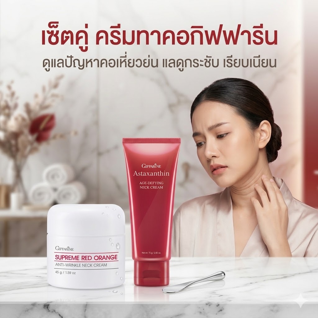 ครีมทาคอ กิฟฟารีน แอสตาแซนธิน + ส้มสีแดง ฟื้นฟูผิวคอ ลดริ้วรอย คอกระชับ คอเต่งตึงเร็ว ราคา ถูกที่สุด ดีลบีเคเค รูปภาพหลัก