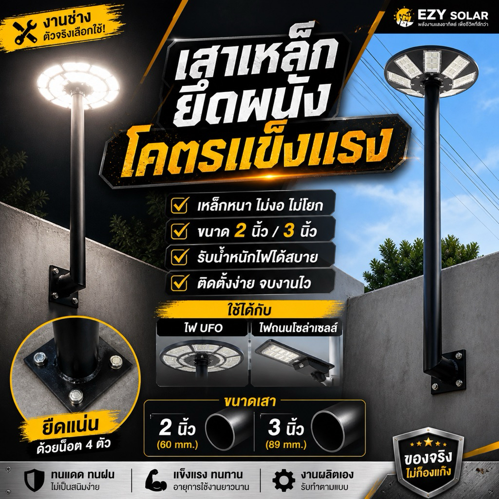 เสาเหล็กยึดข้างผนัง หนา แข็งแรงขนาด 2นิ้วและ 3นิ้ว เหมาะกับไฟสนาม UFO และไฟถนนโซล่าเซลล์