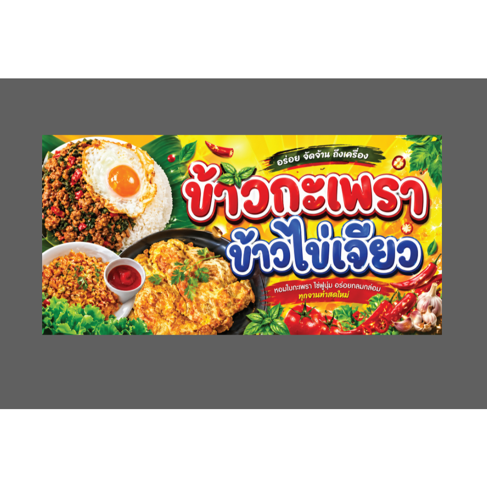 ป้ายไวนิล ข้าวกะเพรา ข้าวไข้เจียว  พับขอบเจาะตาไก่