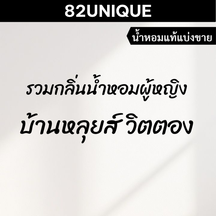 82UNIQUE | น้ำหอมขนาดทดลอง รวมกลิ่นน้ำหอมผู้หญิง บ้านหลุยส์ วิตตอง