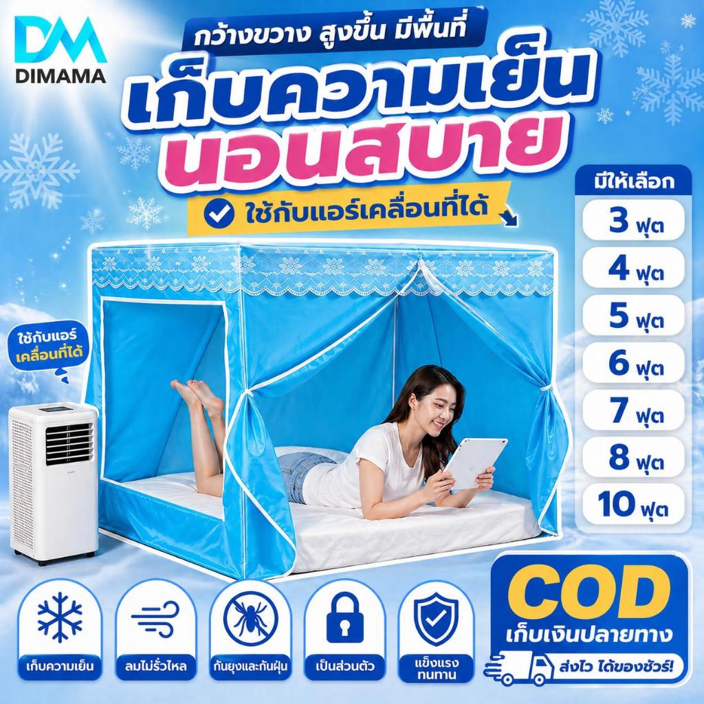 มุ้งแอร์ขนาด 8 ฟุต โครงเหล็กพ่นสี แข็งแรงทนทาน ช่วยเก็บความเย็น เหมาะกับคอนโด ห้องนอน