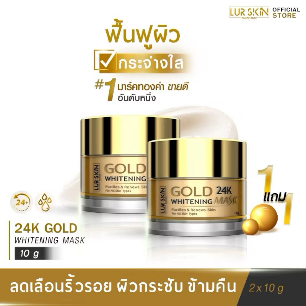 มีบริการส่งฟรี [1แถม1] LUR SKIN 24K GOLD MASK (10g ) มาส์กทองคำ ฟื้นฟูผิวใส อิ่มเด้ง..เปล่งประกาย ชั่วข้ามคืน