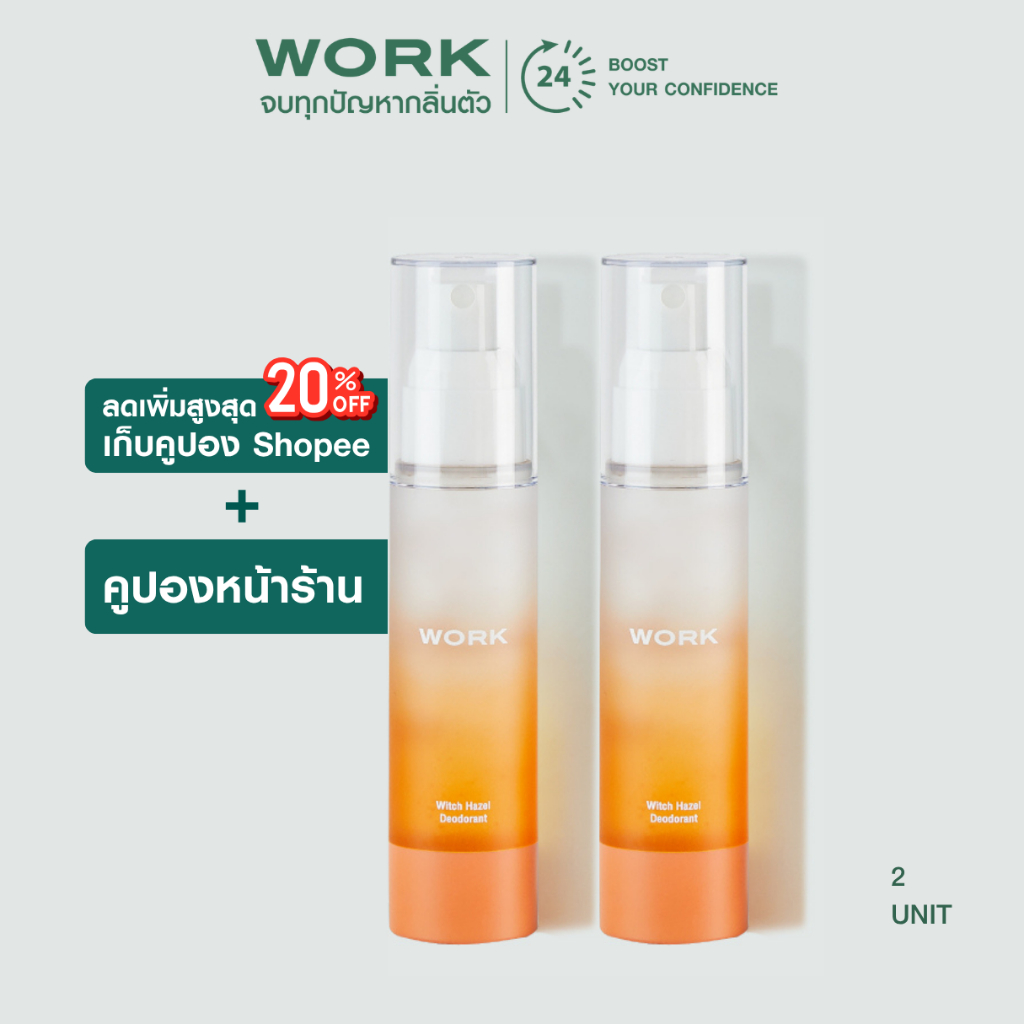 WORK Deodorant Spray 2ขวด : ไม่มีอลูมิเนียม ไม่มีแอลกอฮอล์ ระงับกลิ่นกาย กลิ่นตัว กลิ่นเหงื่อ กลิ่นเต่า ไม่มีคราบ