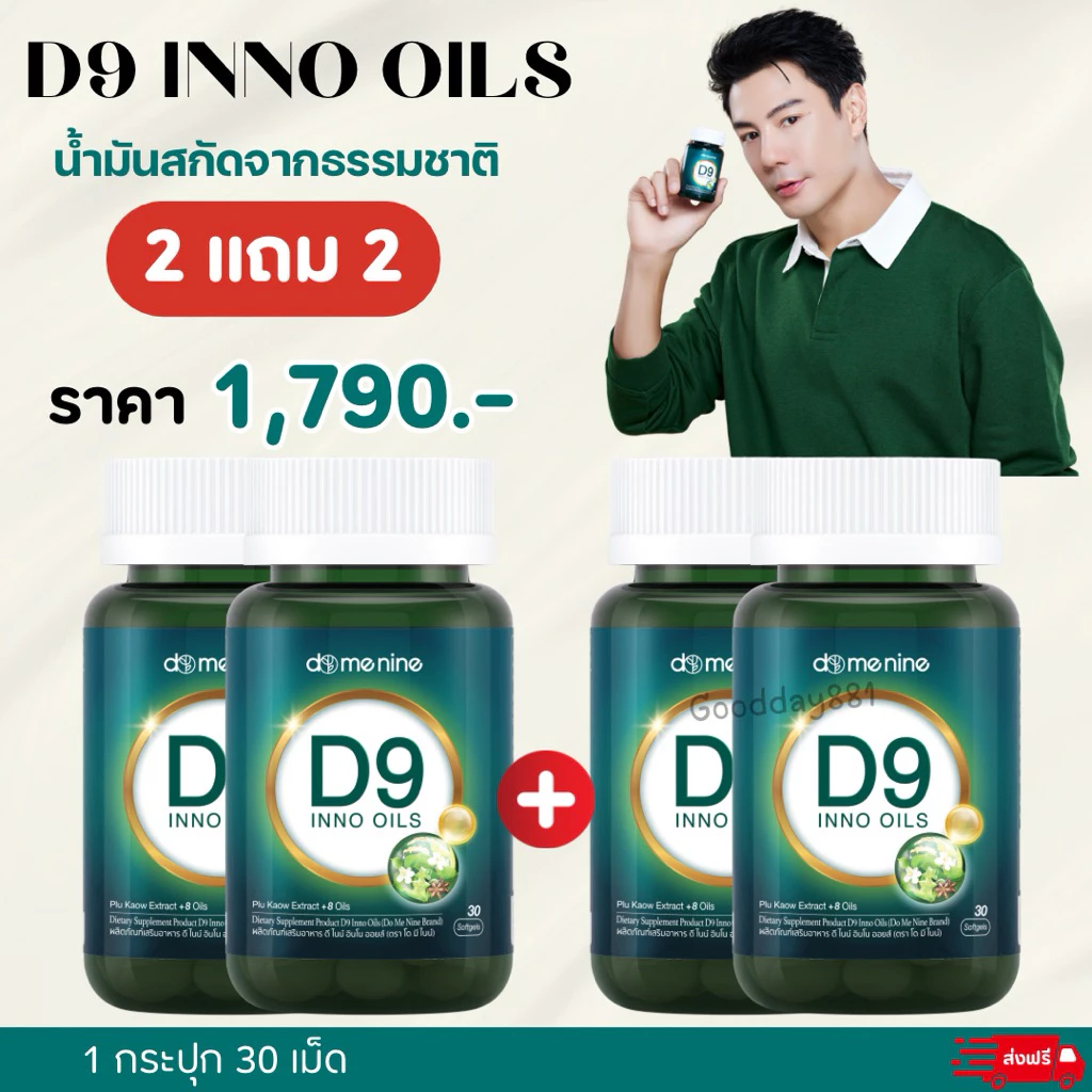 D9 Inno Oils น้ำมันสกัดธรรมชาติ ผลิตภัณฑ์อาหารเสริม โดม ปกรณ์ลัม นอนไม่หลับ พักผ่อนน้อย ดูดซึมง่าย ของแท้มีบีตรตัวแทน