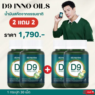 D9 Inno Oils น้ำมันสกัดธรรมชาติ ผลิตภัณฑ์อาหารเสริม โดม ปกรณ์ลัม นอนไม่หลับ พักผ่อนน้อย ดูดซึมง่าย ของแท้มีบีตรตัวแทน